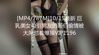 [MP4/787M]10/15最新 巨乳美女勾引男友的哥们偷情被大屌怼着爆操VIP1196