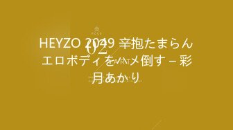 HEYZO 2049 辛抱たまらんエロボディをハメ倒す – 彩月あかり