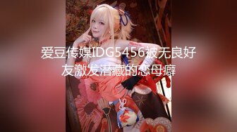 STP32835 起点传媒 性视界传媒 XSJKY110 网恋解救困在柬埔寨的诈骗女 斑斑