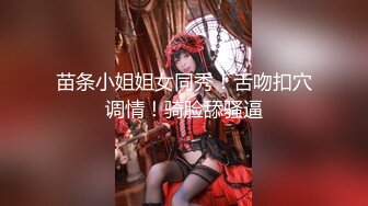 『极品反差婊』清纯嫩妹极限反差性爱私拍_深喉+颜射+捆绑+崩坏+露出