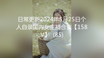 日常更新2024年5月25日个人自录国内女主播合集【158V】  (85)