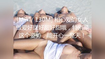 [MP4/ 130M] 和心爱的女人做爱好甜好甜好甜哦，特别是这个姿势，能开心一整天！