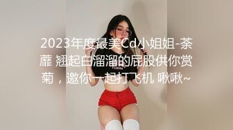 2023年度最美Cd小姐姐-荼蘼 翘起白溜溜的屁股供你赏菊，邀你一起打飞机 啾啾~