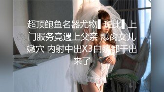 嫩逼又被内射！极品身材清纯系【就爱操邻家妹妹】操逼