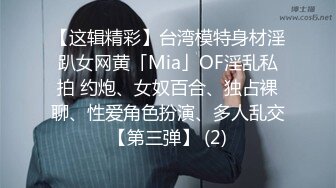 【这辑精彩】台湾模特身材淫趴女网黄「Mia」OF淫乱私拍 约炮、女奴百合、独占裸聊、性爱角色扮演、多人乱交【第三弹】 (2)