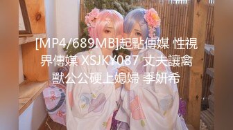 [MP4/689MB]起點傳媒 性視界傳媒 XSJKY087 丈夫讓禽獸公公硬上媳婦 季妍希