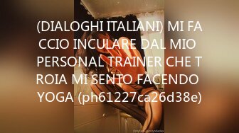 (DIALOGHI ITALIANI) MI FACCIO INCULARE DAL MIO PERSONAL TRAINER CHE TROIA MI SENTO FACENDO YOGA (ph61227ca26d38e)