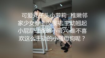 娇妻被迫接客，被大屌单男狂插