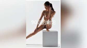 90后的嫩妞