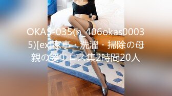 OKAS-035(h_406okas00035)[ex]家事・洗濯・掃除の母親の姿エロス集2時間20人