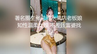 著名圈主张总约水果店老板娘 知性温柔女奴 不差钱富婆找满足