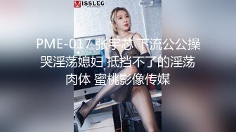 PME-017 张宇芯 下流公公操哭淫荡媳妇 抵挡不了的淫荡肉体 蜜桃影像传媒