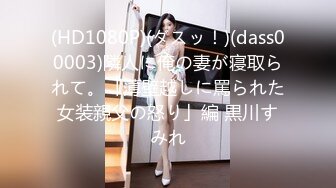 (HD1080P)(ダスッ！)(dass00003)隣人に俺の妻が寝取られて。「薄壁越しに罵られた女装親父の怒り」編 黒川すみれ