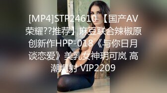 [MP4]STP24610 【国产AV荣耀??推荐】麻豆联合辣椒原创新作HPP-018《与你日月谈恋爱》美乳女神玥可岚 高潮爆射 VIP2209