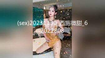 (sex)20231130_西施微甜_62022808