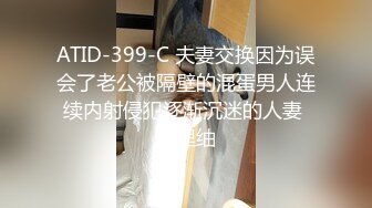 ATID-399-C 夫妻交换因为误会了老公被隔壁的混蛋男人连续内射侵犯逐渐沉迷的人妻 明里䌷