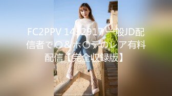 FC2PPV 1432917 一般JD配信者で〇＆ホ〇テのレア有料配信【完全収録版】