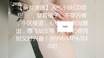 【新片速遞】人气小妖CD甜甜❤️，穿着裙子、不穿内裤，小区楼道，石板凳上刺激露出，撸飞仙女棒，好害怕呀同时又好兴奋！[69M/MP4/03:08]