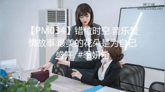 【PM034】错位时空.音乐爱情故事.最美的花朵是为自己盛开. #季妍希