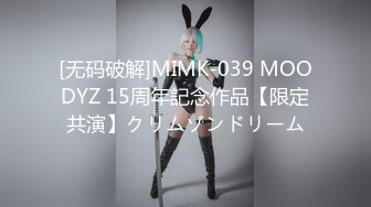 [无码破解]MIMK-039 MOODYZ 15周年記念作品【限定共演】クリムゾンドリーム