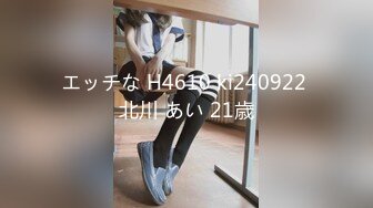 エッチな H4610 ki240922 北川 あい 21歳