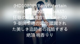 (HD1080P)(BabyEntertainment)(dber00152)BeAST-狂辱の麻薬捜査官- Case-009-朝岡里穂の場合 蹂躙された美しき追跡者の残酷すぎる絶頂 桃香りり