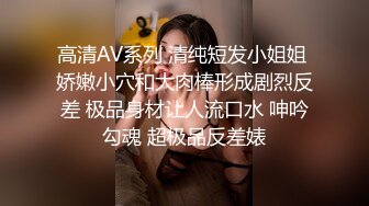 嫩乳女神勾引肌肉男同事回家，情趣内衣求操，叫声刺激对话淫荡，后入高潮