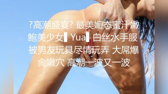 ?高潮盛宴? 最美媚态蜜汁嫩鲍美少女▌Yua▌白丝水手服 被男友玩具尽情玩弄 大屌爆肏嫩穴 高潮一波又一波