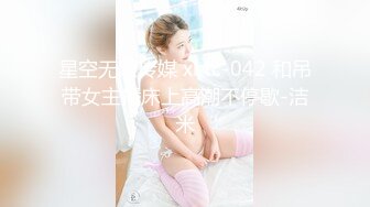 星空无限传媒 xktc-042 和吊带女主播床上高潮不停歇-洁米