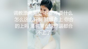 调教漂亮美女 不要 不要什么 怎么这么开啊 我想合上 你合的上吗 清纯美女这烂逼都合不上了