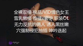 全裸双模 极品JVID情色女王雪乳嫩模 雅捷x裘伊 职装OL无力反抗的俩人 诱人黑丝嫩穴强制侵犯抽插 呻吟迭起