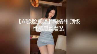 【AI换脸视频】鞠婧祎 顶级性感黑丝着装