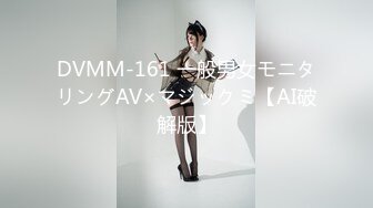 DVMM-161 一般男女モニタリングAV×マジックミ【AI破解版】