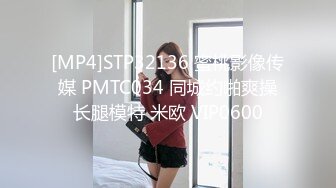 [MP4]STP32136 蜜桃影像传媒 PMTC034 同城约啪爽操长腿模特 米欧 VIP0600