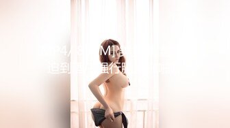 [MP4/615MB]糖心Vlog最新出品國產自拍～21