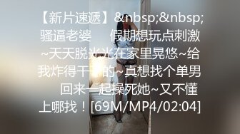 [MP4]休息后第二炮 18岁小萝莉 乖巧听话 态度真好 苗条粉乳诱人 啪啪抽插