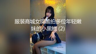 服装商城女厕偷拍多位年轻嫩妹的小黑鲍 (2)