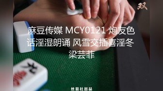 麻豆传媒 MCY0121 炮友色话淫湿朗诵 风雪交插喜淫冬 梁芸菲