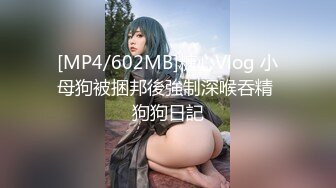 [MP4/602MB]糖心Vlog 小母狗被捆邦後強制深喉吞精 狗狗日記