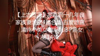 【新片速遞 】&nbsp;&nbsp;女神级御姐很会撩人风情十足黑丝睡裙性感妩媚爱抚品尝美味顶不住抽插猛操【水印】[1.85G/MP4/37:22]