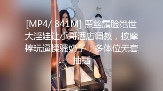 [MP4/ 841M] 黑丝露脸绝世大淫娃让小哥酒店调教，按摩棒玩逼揉骚奶子，多体位无套抽插