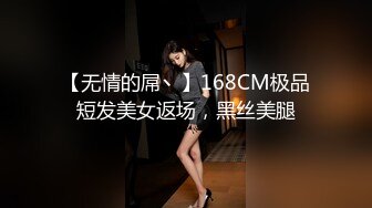 【无情的屌丶】168CM极品短发美女返场，黑丝美腿