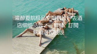 高挑气质的良家小嫂子既敏感又骚