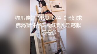 【最新流出??操别人家的漂亮女朋友】之超级纯欲气质时尚美女篇 粉穴嫩逼多场景啪操 完美露脸 高清1080P原版