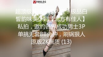 ❤️闷骚反差眼镜娘❤️娇小反差萌妹『OP酱』给大家表演极致反差 又纯又欲的乖乖女 萌萌的外表下是个反差小母狗