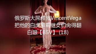 俄罗斯大屌叔叔VincentVega把他的白虎萝莉继女们肏得翻白眼【85V】 (18)