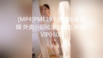 [MP4]PME194 蜜桃影像传媒 外卖小哥被淫女强上 林嫣 VIP0600