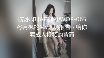 [无水印][AI破解]AVOP-065冬月枫的My现场报告～给你看成人视频的背面