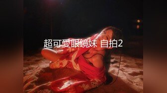 超可愛眼鏡妹 自拍2