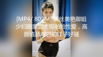 [MP4/ 802M] 黑丝美艳御姐少妇跟蒙面大哥啪啪性爱，高颜值舔鸡巴的样子好骚